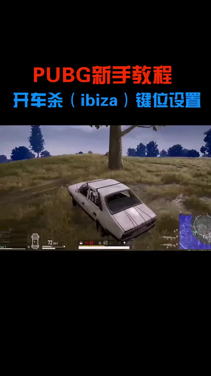 pubg新手教程—开车(ibiza)切换座位淘汰敌人键位设置!