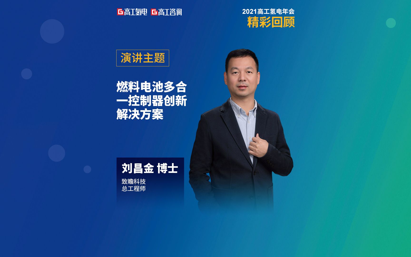 致瞻科技刘昌金博士:燃料电池多合一控制器创新解决方案#2021高工氢