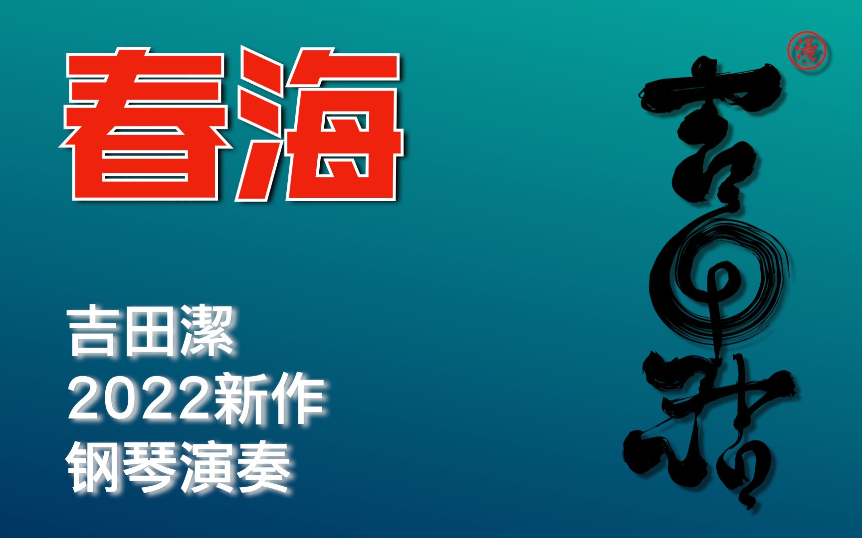 吉田洁 2022 最新作品《春海》钢琴演奏哔哩哔哩bilibili