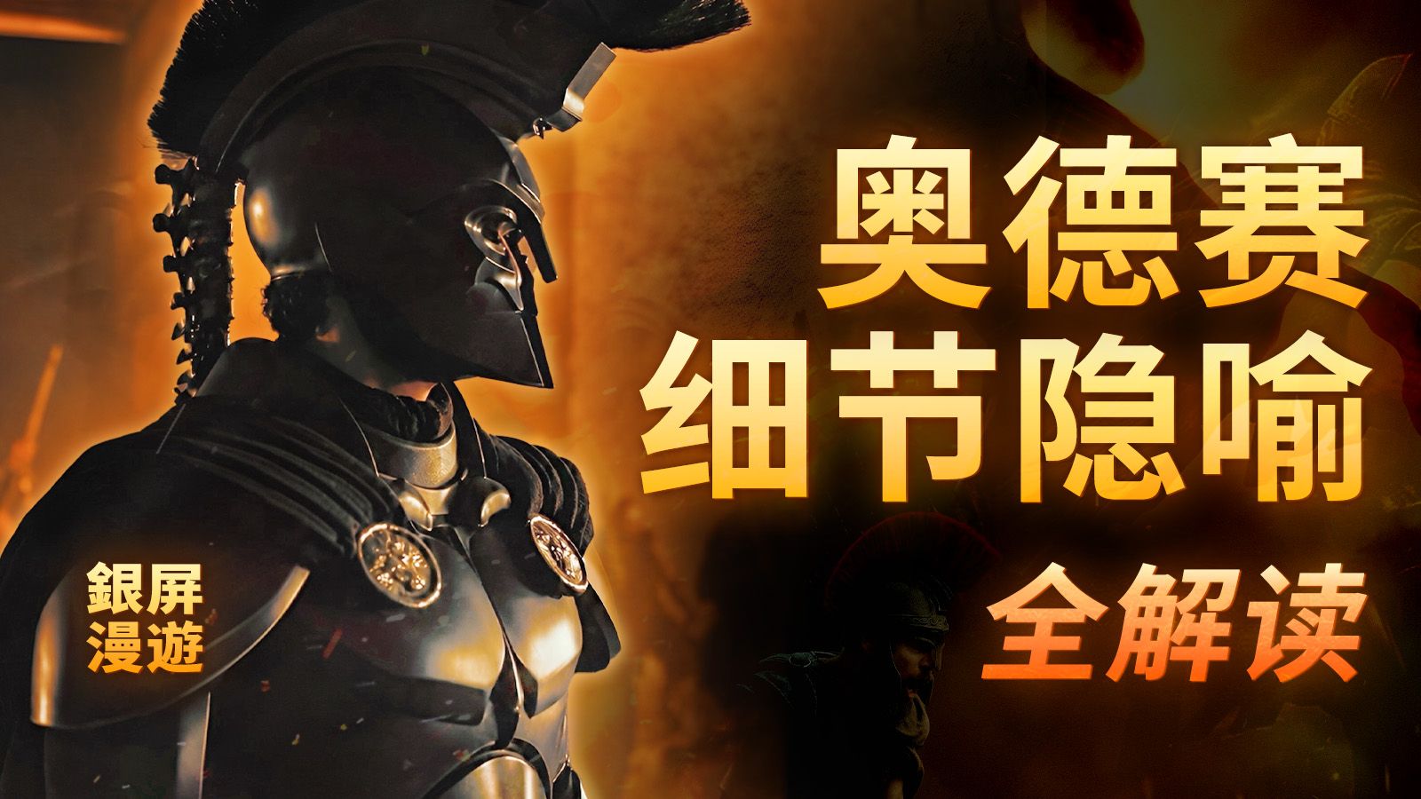 《奥德赛》里的隐藏细节，远比你想象中更震撼：主题、隐喻、音乐 全解读！【银屏系漫游指南】