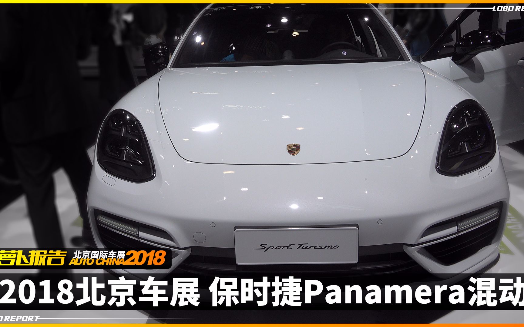 北京车展 保时捷Panamera哔哩哔哩bilibili