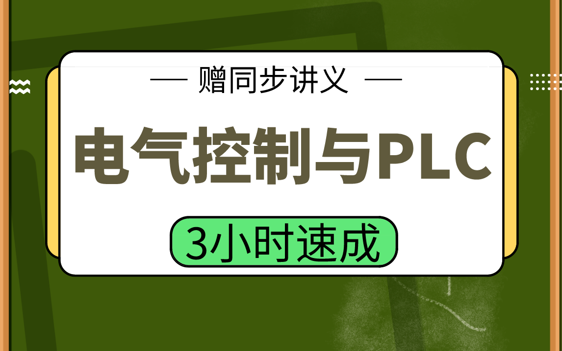 [图]【电气控制与PLC】电气控制与PLC3小时期末考试不挂科，赠资料！