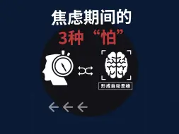 Tải video: 焦虑的你到底怕的是什么？