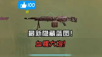 Download Video: 【COD20】两分钟教你用最简单的办法拿到血腥大炮！