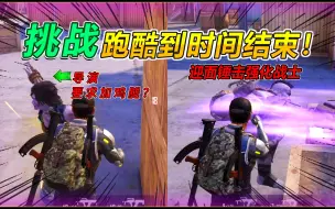 Descargar video: 灰鹰Z：挑战跑酷直到时间结束！B点梅花桩，C点车厢戏耍大丧尸？