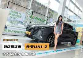 Download Video: 到店探优惠，10万级买家用省油混动SUV，长安UNI-Z优惠如何