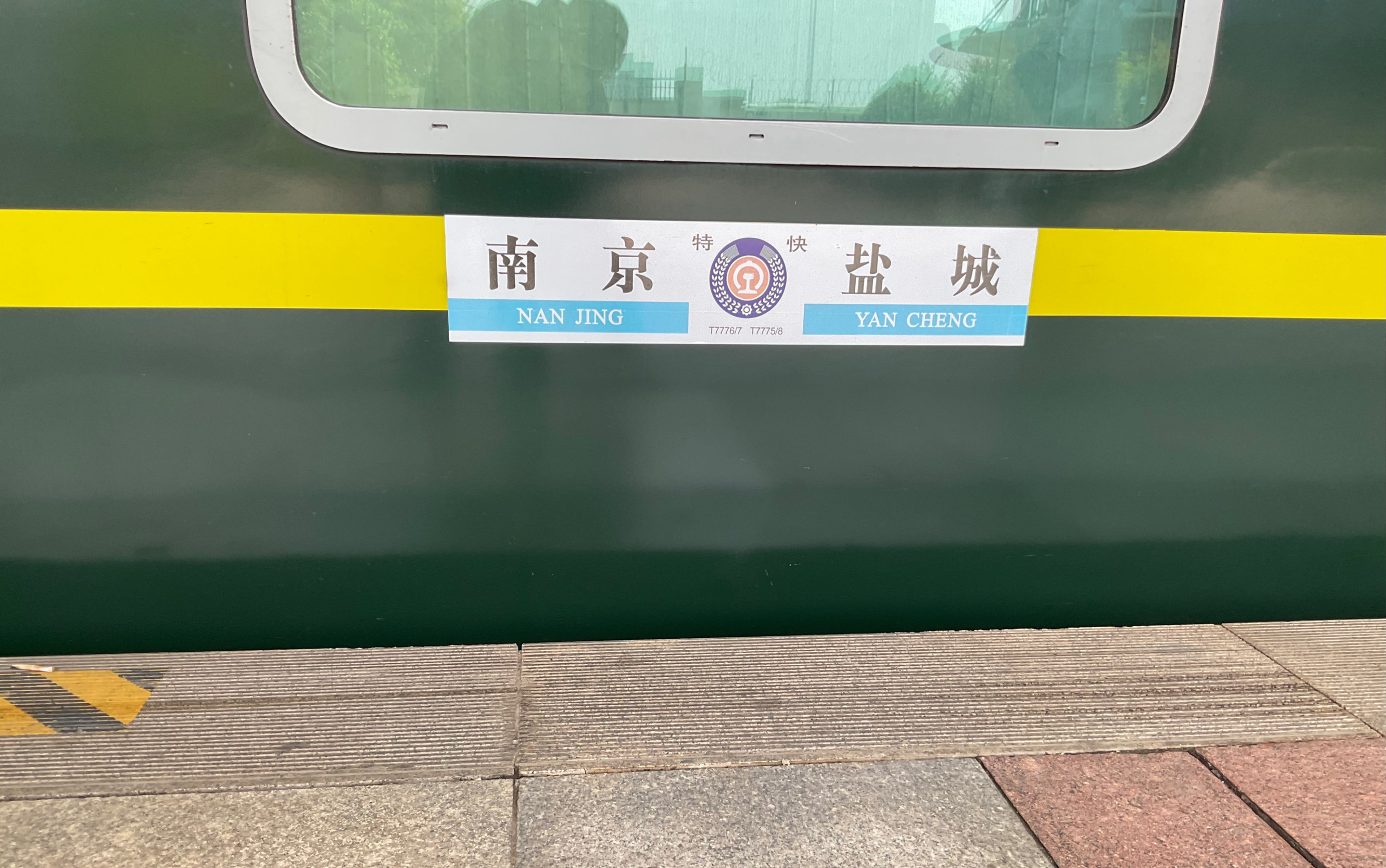 【庞巴迪bsp软座车】【宁盐特快】t7778次扬州站进站_哔哩哔哩