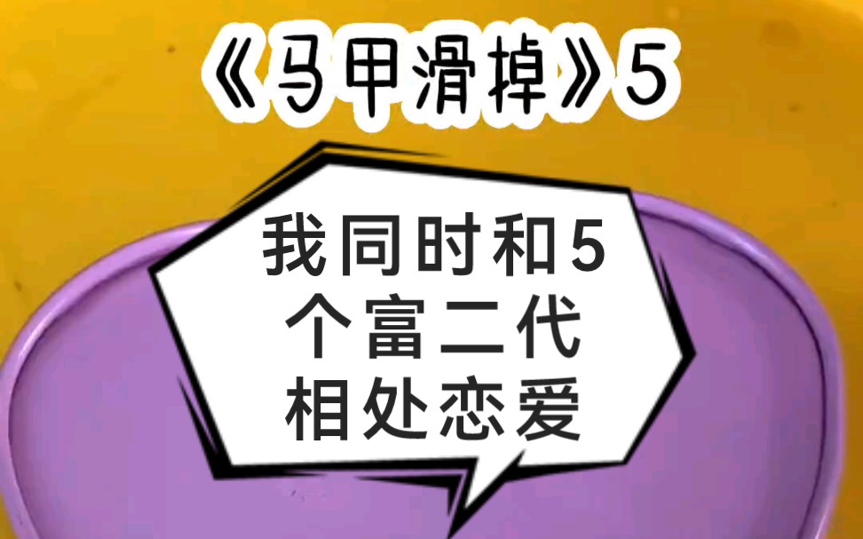 [图]马甲滑掉5:乡下的我，因为爸爸的原因，竟然和五个富家哥谈恋爱