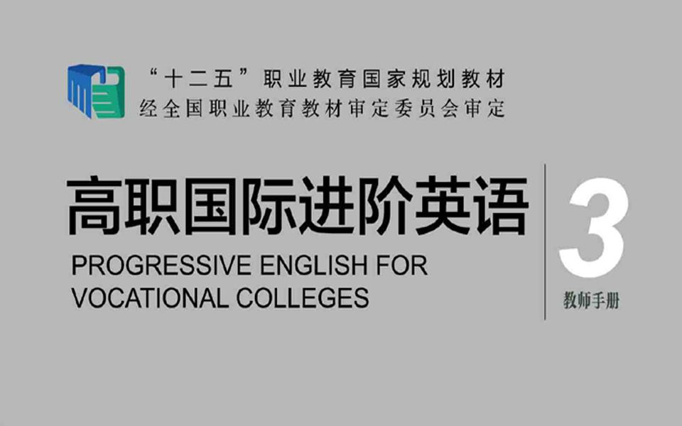 [图]welearn随行课堂高职国际进阶英语综合教程3答案