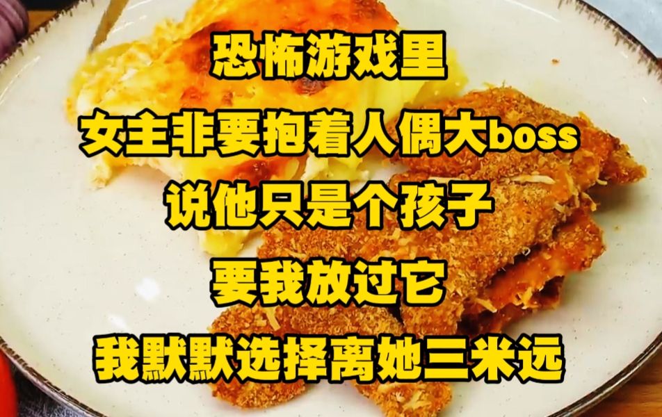 [图]《不白道具 32》恐怖游戏里，娇软女主非要抱着人偶大boss说他只是个孩子，要我放过它，我默默选择离她三米远，她圣母她清高，她做好事拿我命去填，这一次....