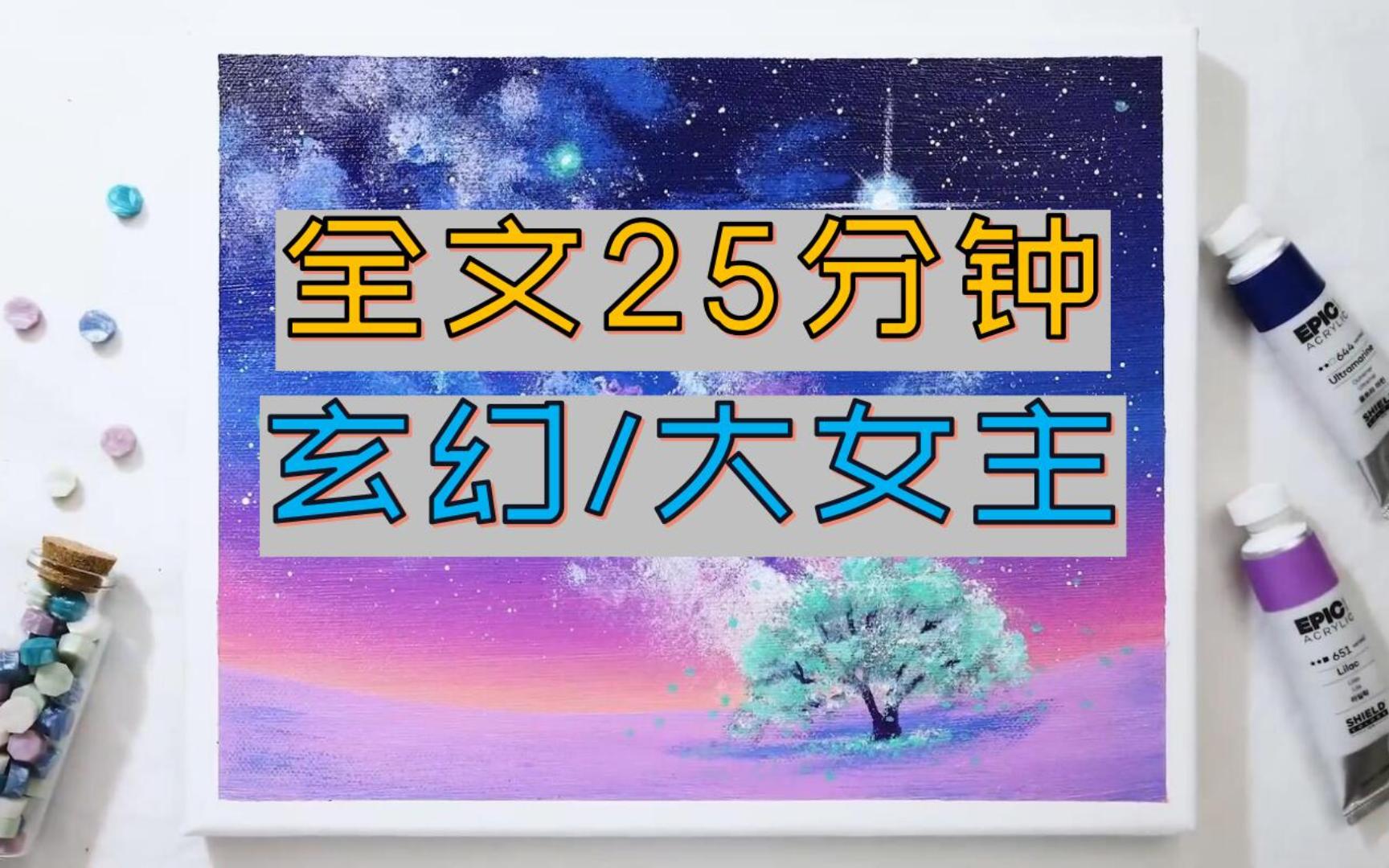 [图]【完结文】阿姐天上下凡神女，传说她会拯救入间，但他们忘了，神女不止一人