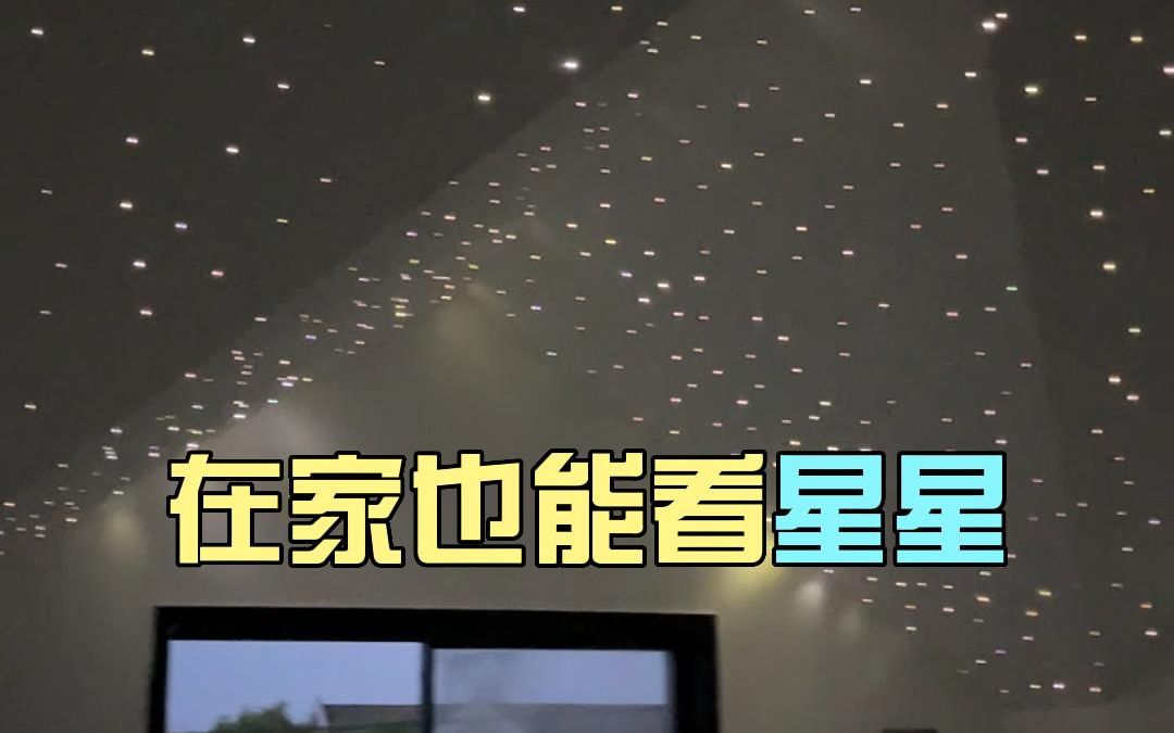 超牛!自制星空顶也太好看了吧~哔哩哔哩bilibili