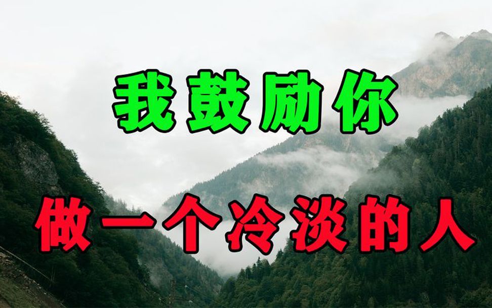 [图]人生短短几十载，我劝你做个冷淡的人，好好爱自己！