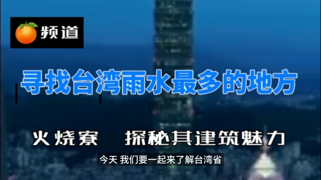 寻找台湾雨水最多的地方——火烧寮,探秘其建筑魅力哔哩哔哩bilibili