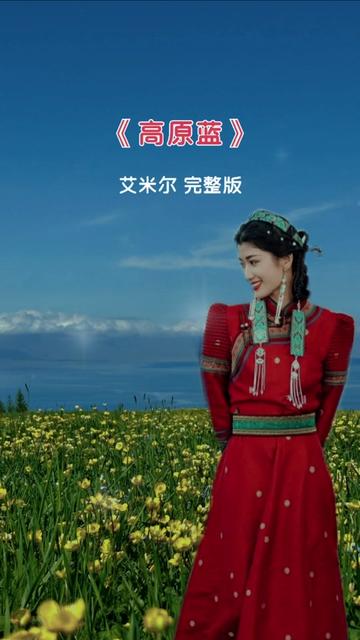 经典歌曲 #艾米尔 #高原蓝 #完整版 #音乐分享