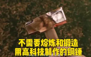 Télécharger la video: 做个实锤送峰峰-不需要熔炼和锻造，高科技制作的镜面铜锤