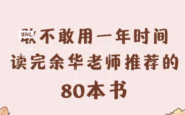 书籍推荐|余华推荐必读80本书,看完惊艳所有人! 哔哩哔哩bilibili