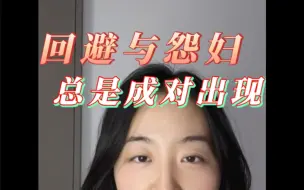 Download Video: 回避型依恋的人，如果对自身过重的防御没有自觉，从而自我成长，大概率会收获一个怨妇式伴侣#心理学 #情感共鸣 #消除精神内耗 #行为心理 #心理咨询师