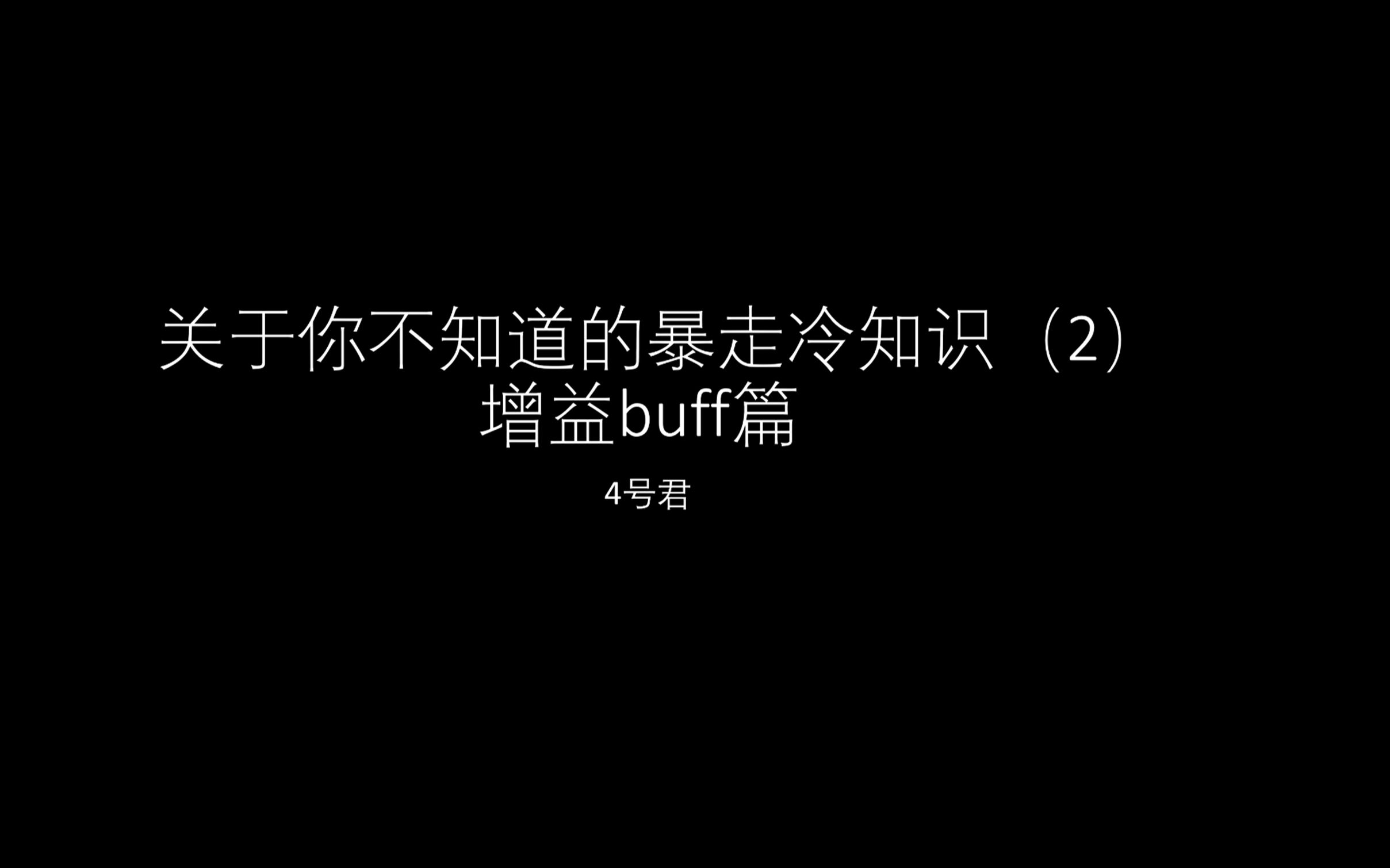 [暴走英雄坛]关于暴走你不知道的冷知识2暴走英雄坛攻略