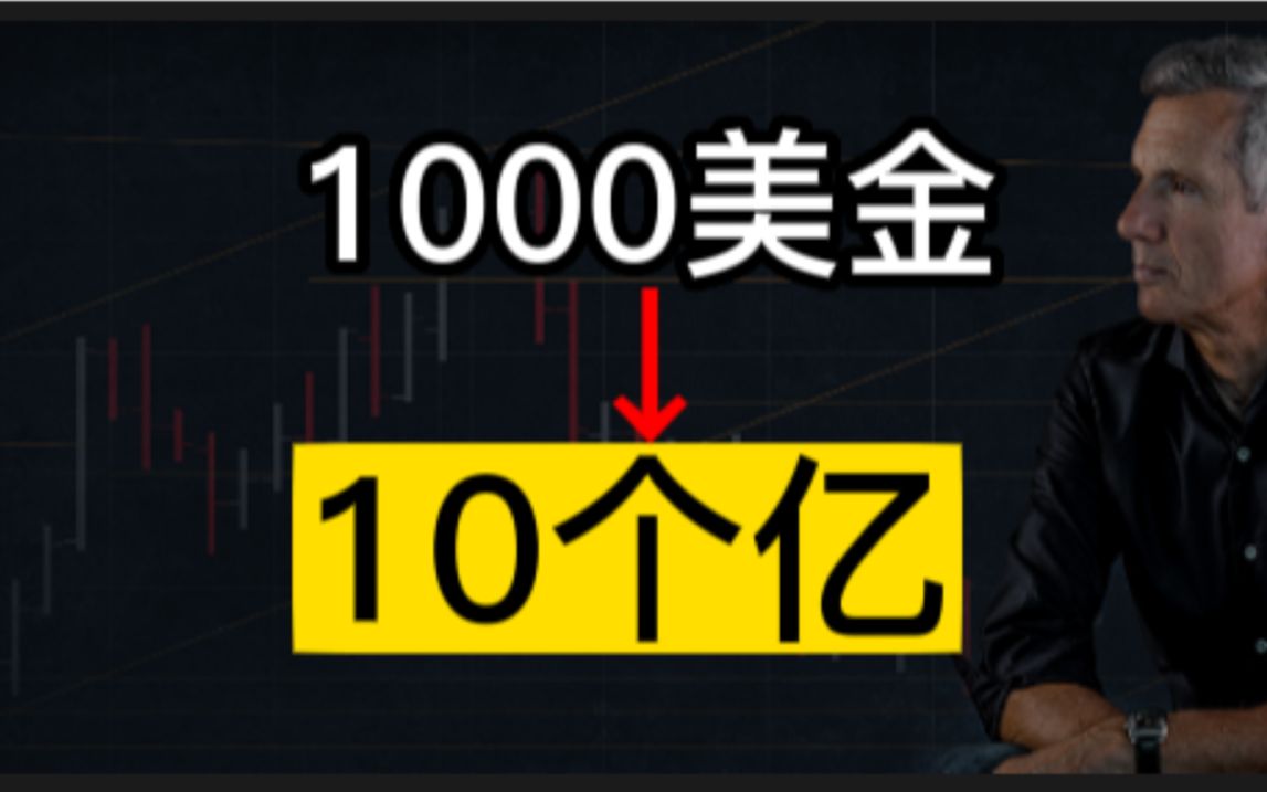 [图]12年用1000美金赚到10个亿，只因为交易系统很简单，大道至简