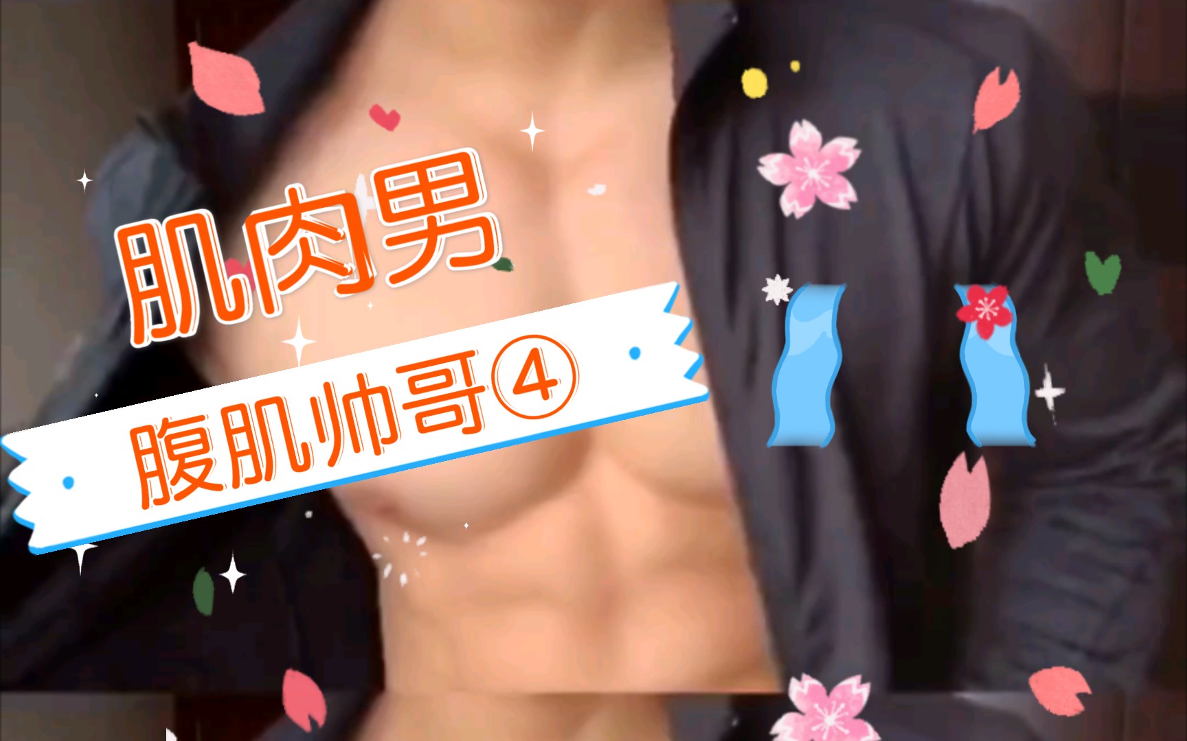 肌肉男腹肌帅哥合集④哔哩哔哩bilibili