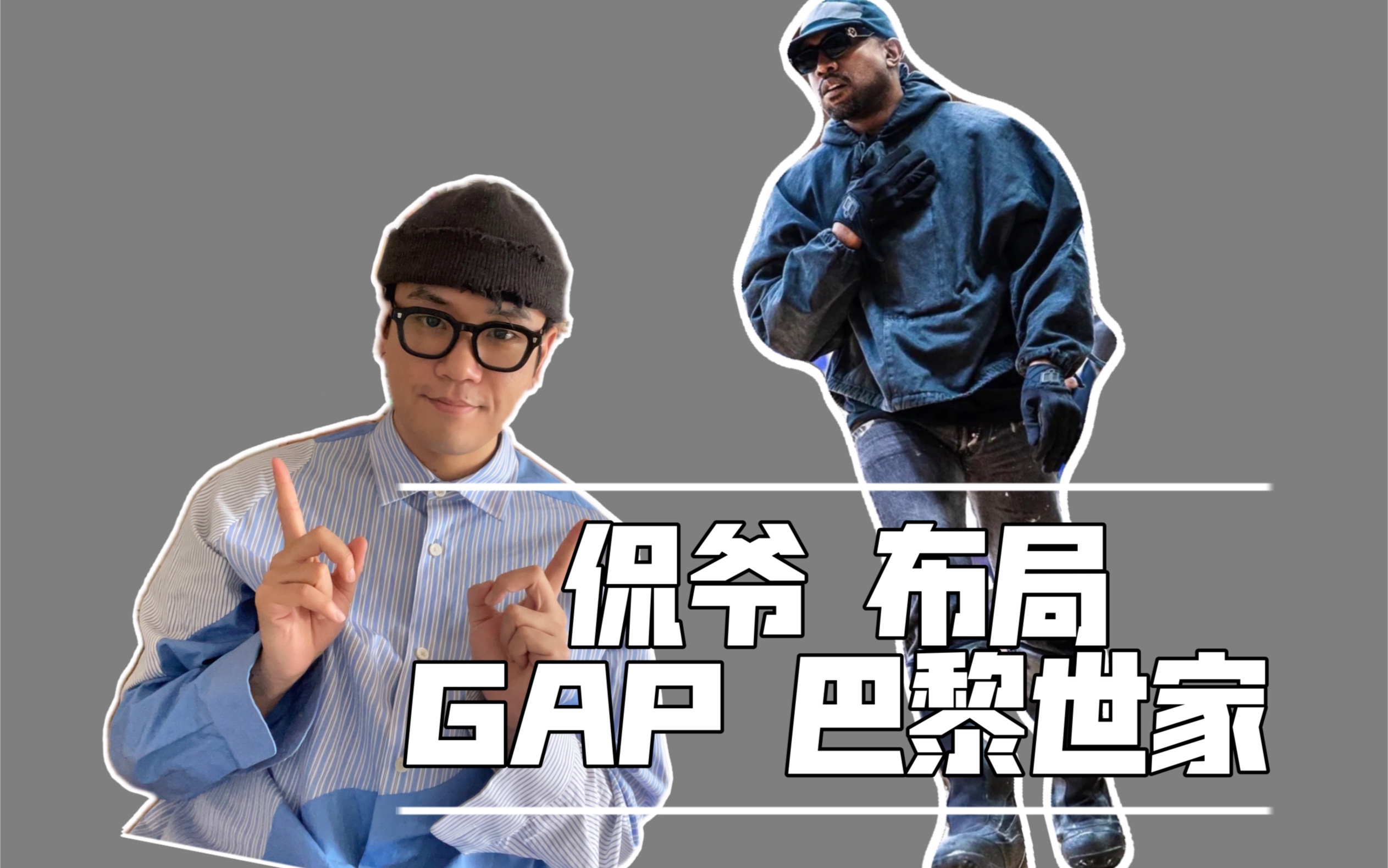 GAP X 巴黎世家营销逻辑 侃爷是如何布局的?哔哩哔哩bilibili