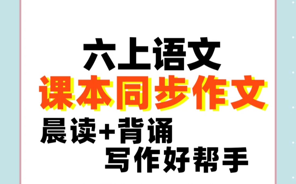 [图]小学语文——六年级上册58所名校小学生同步作文+说话写话