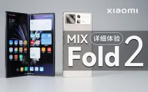 Download Video: 「科技美学」首发！小米MIX Fold 2详细体验 | 折叠屏中的另类 够轻薄 够惊艳 8999元起售