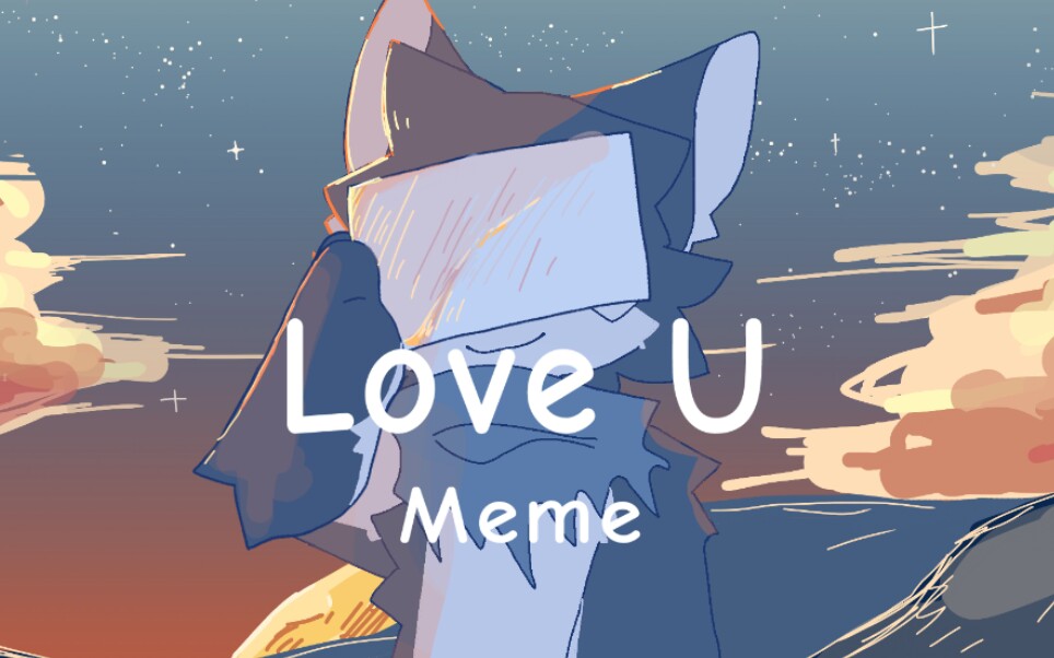 [图]【旧/MEME】Love U