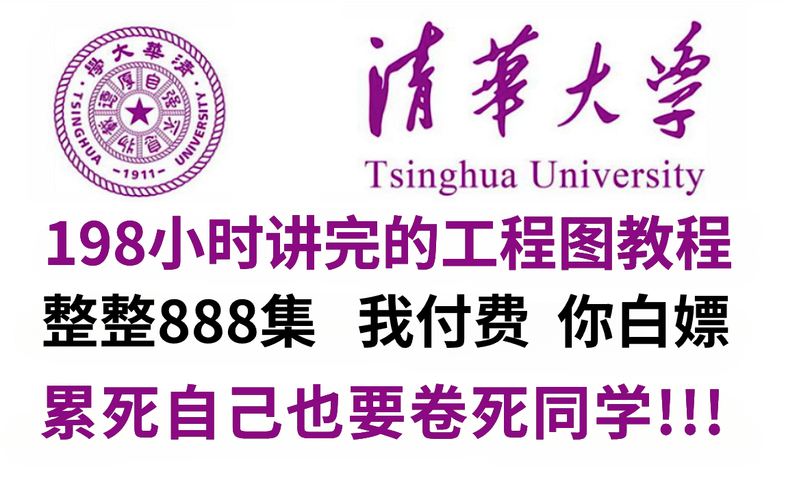 [图]【比刷剧还爽】清华大佬198小时讲完的工程图教程，全程干货无废话！学完变大神！这还学不会，我不教了！