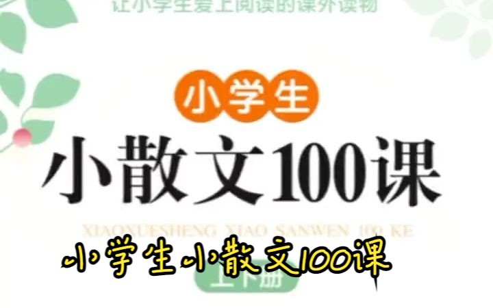 小学生小散文100课上下册 名家散文读本100篇书籍 精美小学必读优美经典诗集下册!哔哩哔哩bilibili