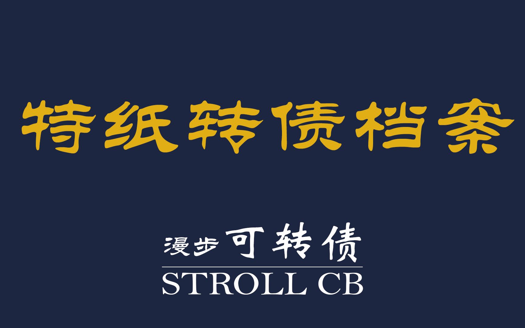 【漫步可转债ⷦᣦሣ€‘又一特种纸转债发行——特纸转债档案研究哔哩哔哩bilibili