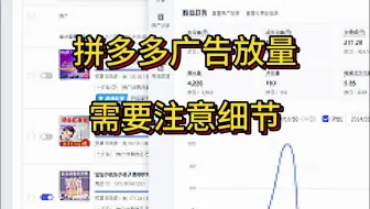 拼多多广告放量需要注意的细节