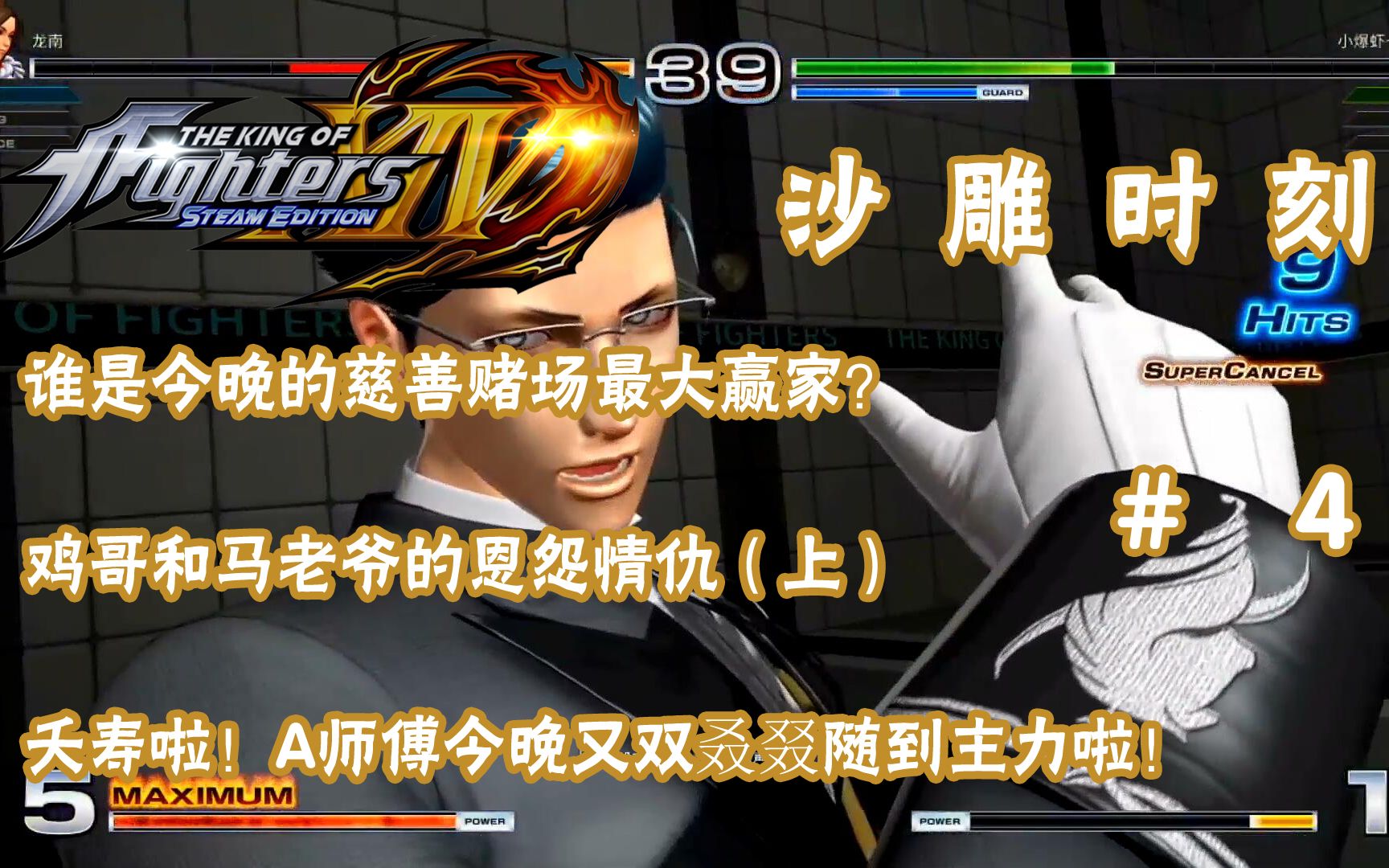 【拳皇14/沙雕时刻】沙雕拳皇#4 贝者 京尤 石更 贝者!