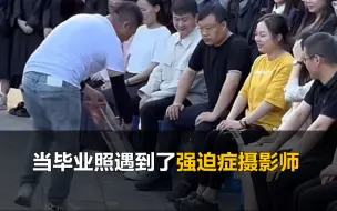 Скачать видео: 毕业照遇到强迫症摄影师，拿模板挨个纠正老师坐姿