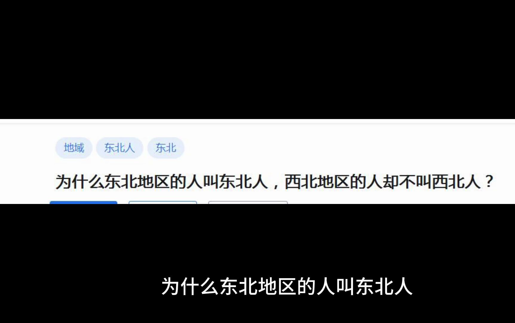 为什么东北地区的人叫东北人,西北地区的人却不叫西北人?