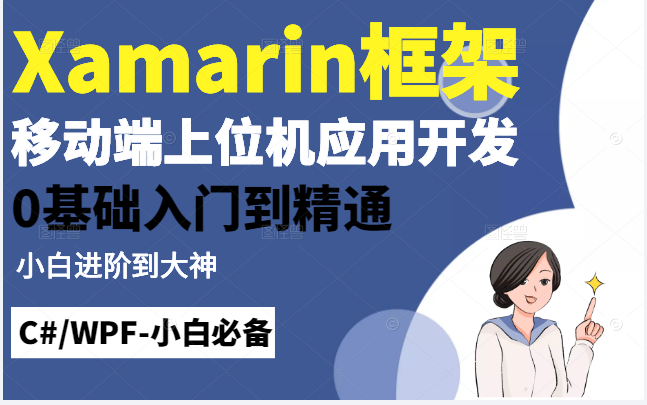 【小白必备】c#WPF基于Xamarin框架的移动端上位机应用开发(WPF/.NET/C#/移动端/框架/零基础/自学提升)B0590哔哩哔哩bilibili