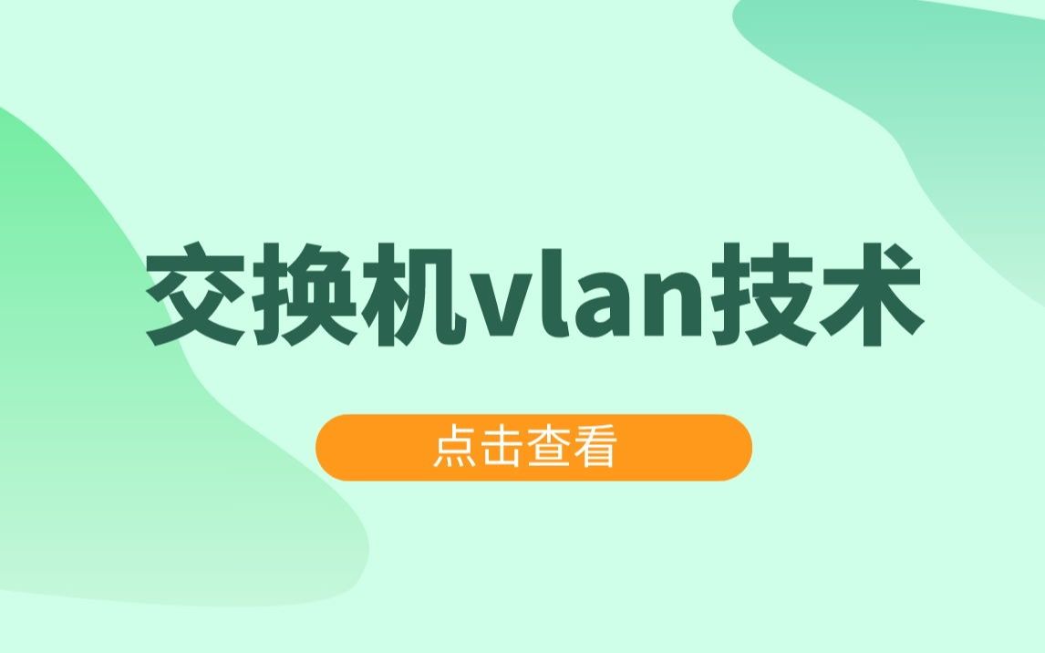 思唯网络工程师培训交换机vlan技术哔哩哔哩bilibili