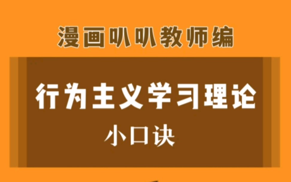 【教资—教招】行为主义学习理论小口诀 嘎嘎香哔哩哔哩bilibili