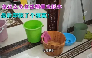 下载视频: 漏水超级疑难杂症，老王都找不到漏水原因，您能看出毛病在哪里吗？