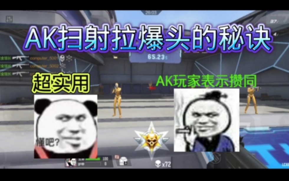 AK扫射拉爆头的秘诀哔哩哔哩bilibili