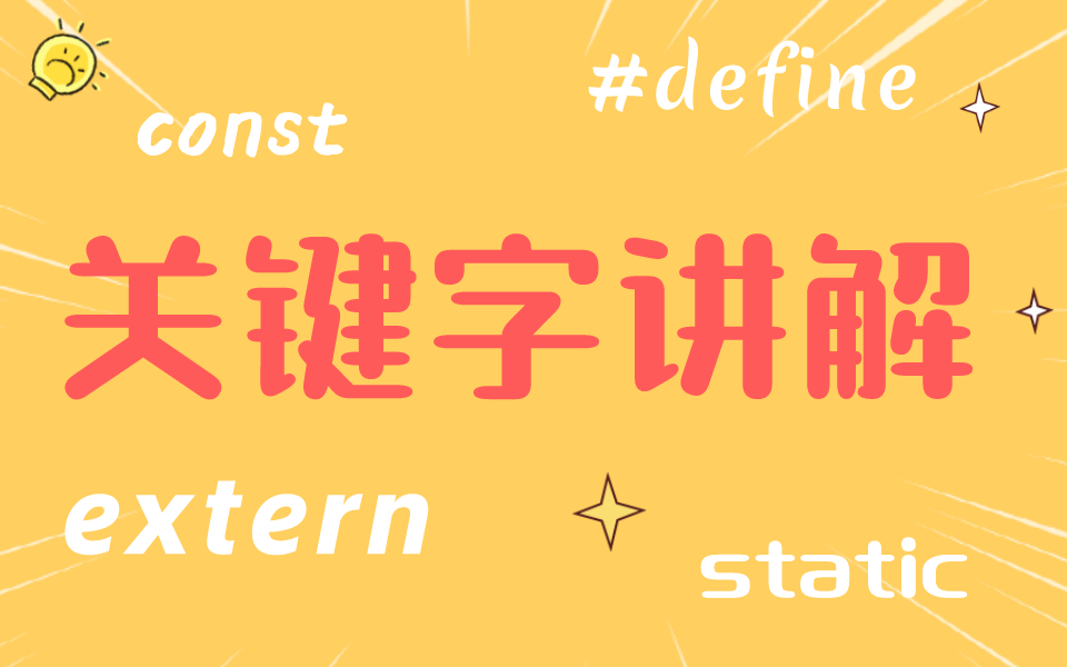 想过面试?先掌握这些C语言关键字:extern、static、const和#define的区别、typedef哔哩哔哩bilibili