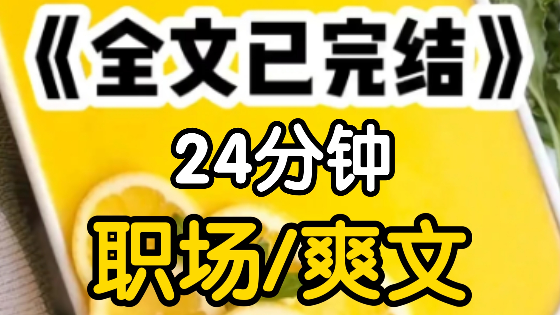 [一更到底在新的公司任职后,消息灵通的同事说我是钱老板利益交换的牺牲品,而我甘愿如此,全是因为对钱老板爱而不得,\、我喝着奶茶,吃着自己的瓜...