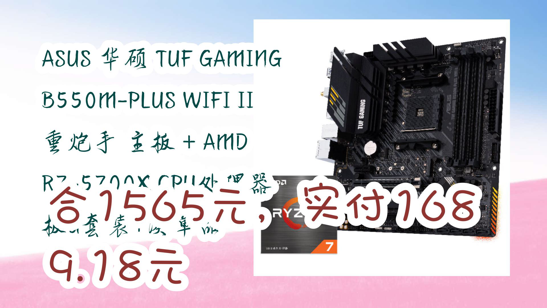 【京东】ASUS 华硕 TUF GAMING B550MPLUS WIFI II 重炮手 主板 + AMD R75700X CPU处理器 板U套装+凑单品哔哩哔哩bilibili