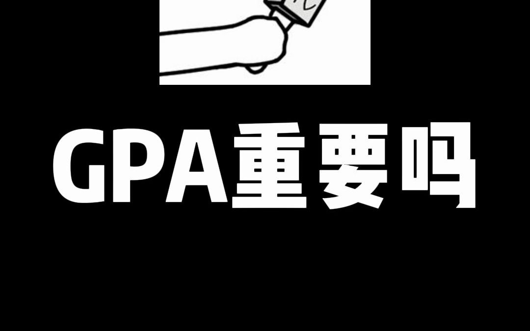 为何留学申请中最重要的指标非GPA莫属了?留学生一定要重视哔哩哔哩bilibili