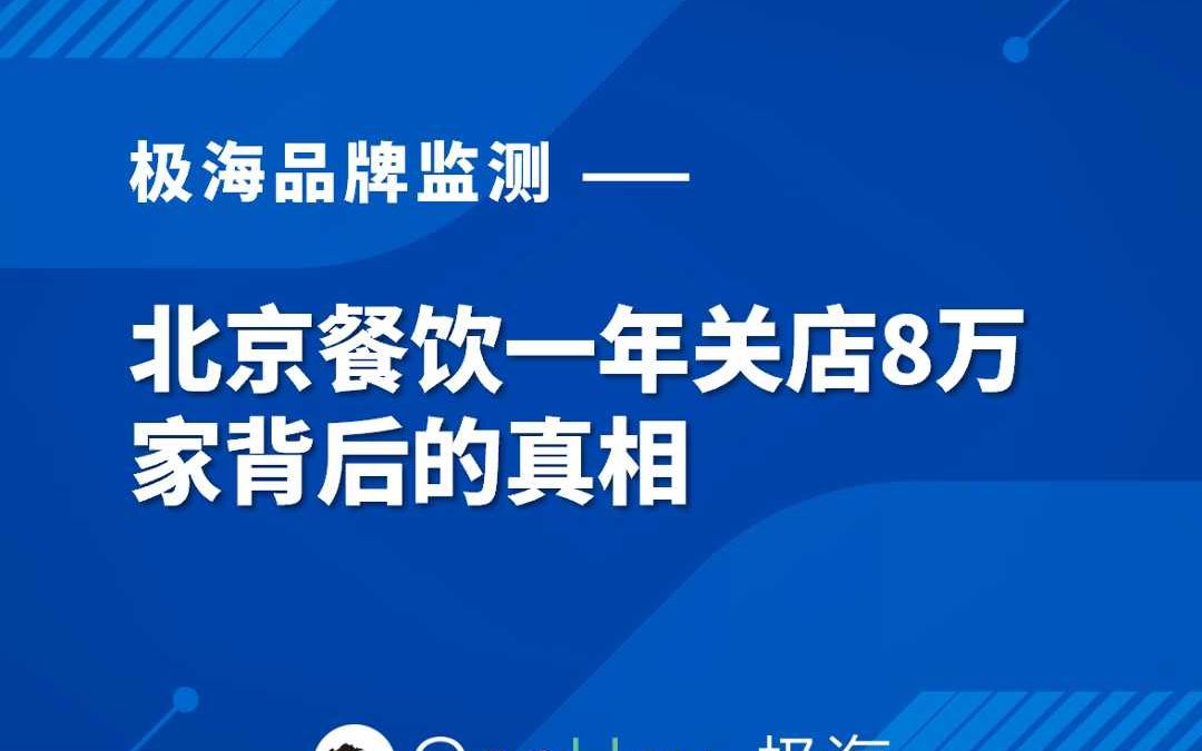 北京餐饮一年关店8万家背后的真相哔哩哔哩bilibili