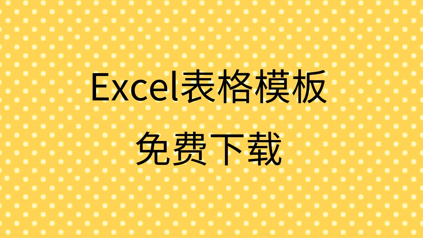 excel表格模板下载excel表格模板怎么使用excel表格模板制作方法哔哩哔哩bilibili