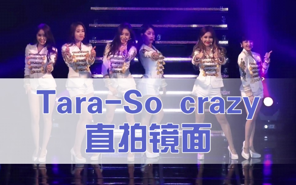 [图]【T-ARA】So Crazy 完全疯了（镜面直拍）