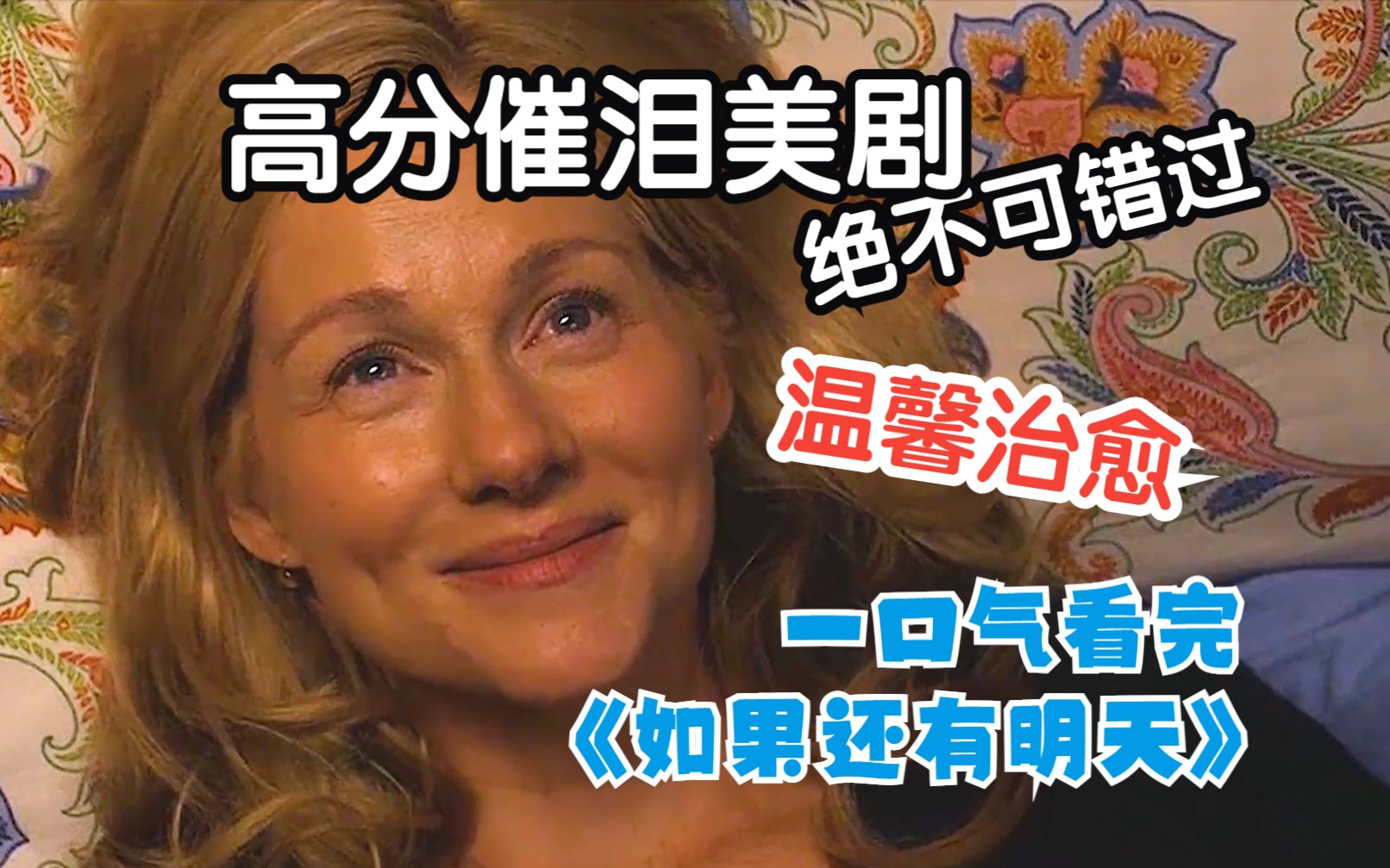 又好笑又好哭 妈妈身患癌症后彻底放飞自我 一口气看完《如果还有明天