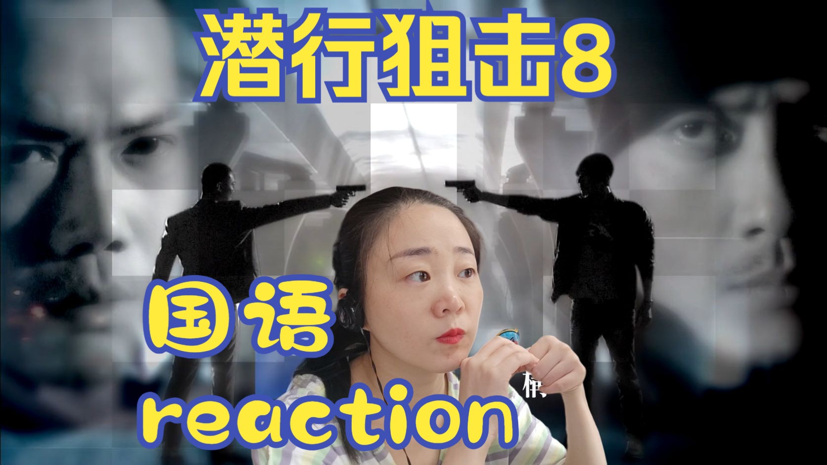 reactionj电视剧潜行狙击国语第8集哔哩哔哩bilibili